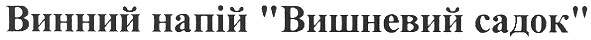 винний напій вишневий садок
