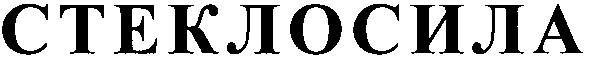 стеклосила