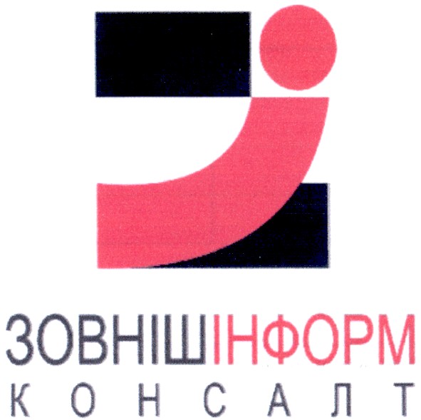 зовнішінформ консалт