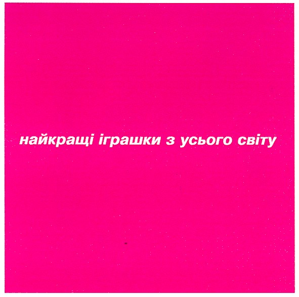 найкращі іграшки з усього світу