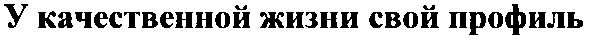 у качественной жизни свой профиль