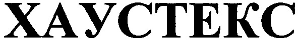 хаустекс
