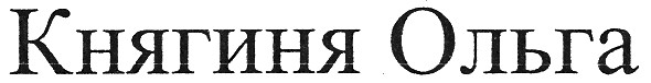 княгиня ольга