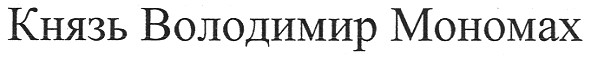 князь володимир мономах