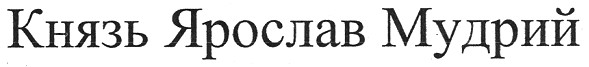 князь ярослав мудрий