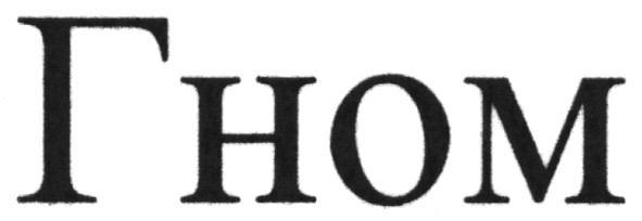 гном