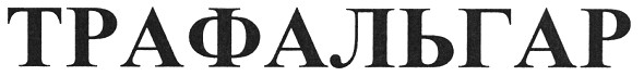 трафальгар