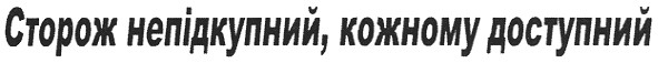 сторож непідкупний, кожному доступний