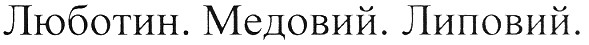 люботин. медовий. липовий.