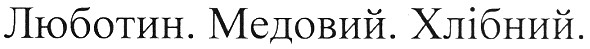 люботин. медовий. хлібний.