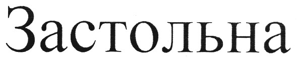 застольна