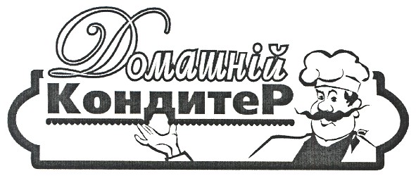 домашній кондитер