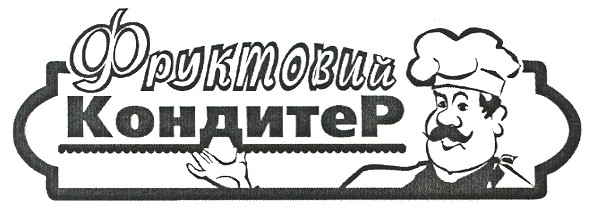 фруктовий кондитер
