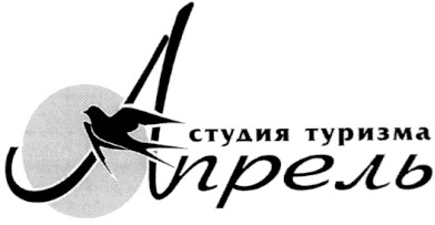 студия туризма апрель