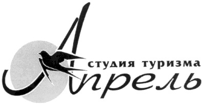 студия туризма апрель