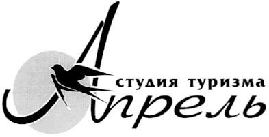 студия туризма апрель