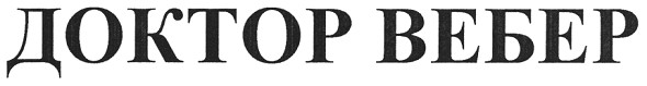 доктор вебер