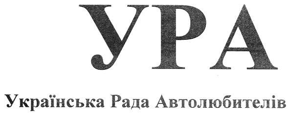 українська рада автолюбителів