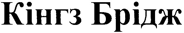 кінгз брідж