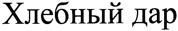 хлебный дар