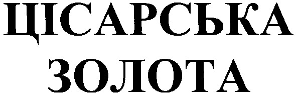 цісарська золота