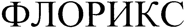 флорикс