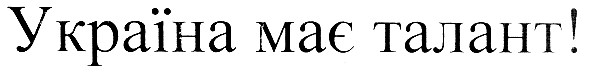 українa має талант!