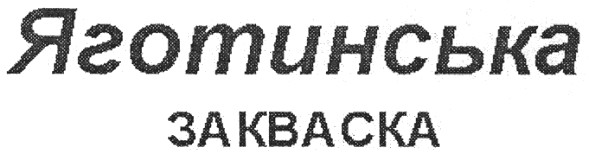 яготинська закваска