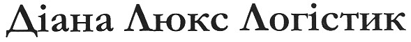 діана люкс логістик