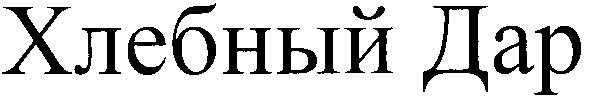 хлебный дар