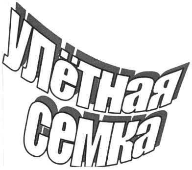 улётная семка