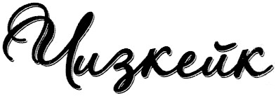 чизкейк