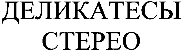 деликатесы стерео