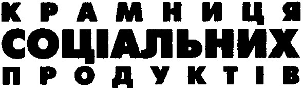 крамниця соціальних продуктів