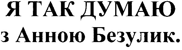 я так думаю з анною безулик.
