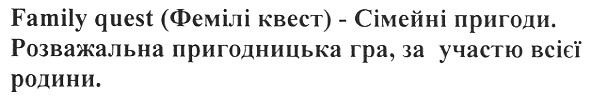 розважальна пригодницька гра, за участю всієї родини.