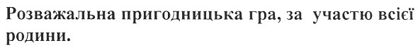 розважальна пригодницька гра, за участю всієї родини.