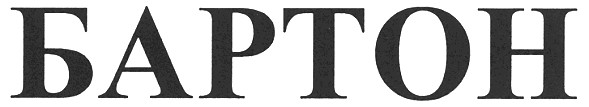 бартон