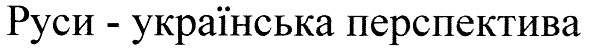 руси - українська перспектива