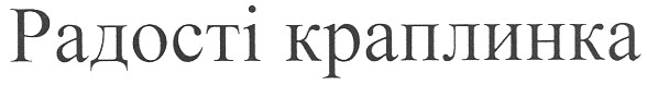 радості краплинка