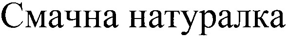 смачна натуралка