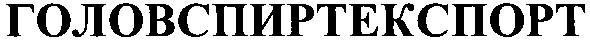 головспиртекспорт
