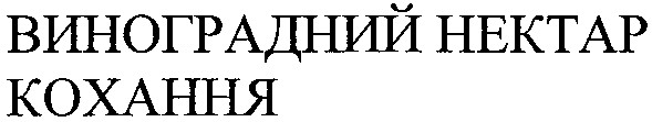 виноградний нектар кохання