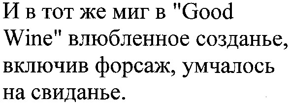 и в тот же миг в "good wine" влюбленное созданье, включив форсаж, умчалось на свиданье.