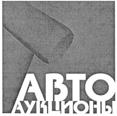 авто аукционы