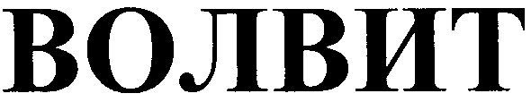 волвит