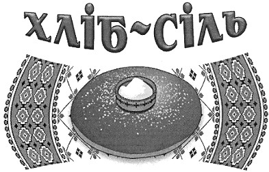 хліб-сіль