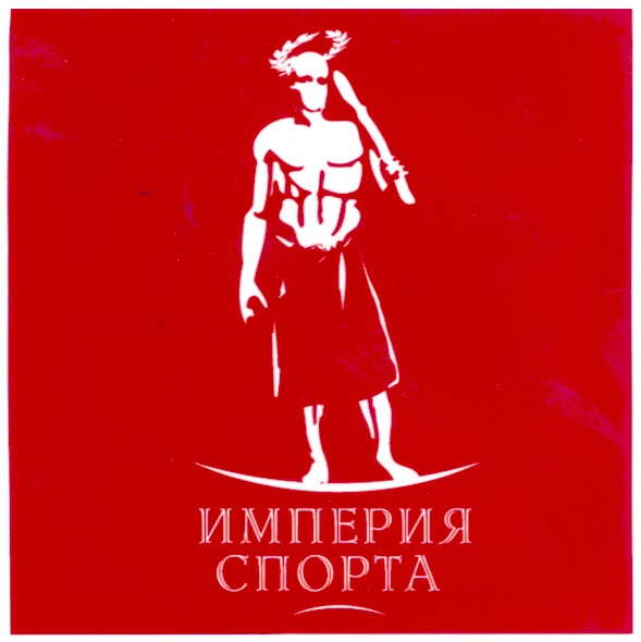 империя спорта
