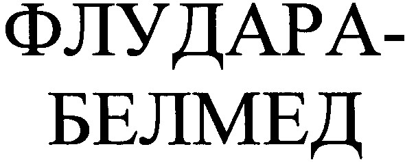 флудара-белмед