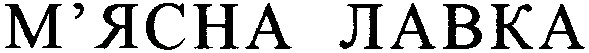 м`ясна лавка